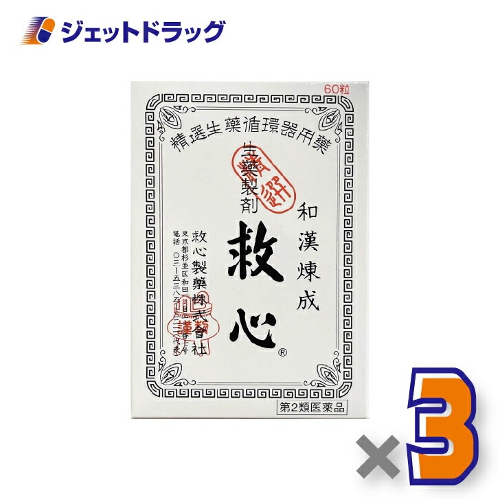 【第2類医薬品】救心 60粒 ×3個（息切れ・気つけ）