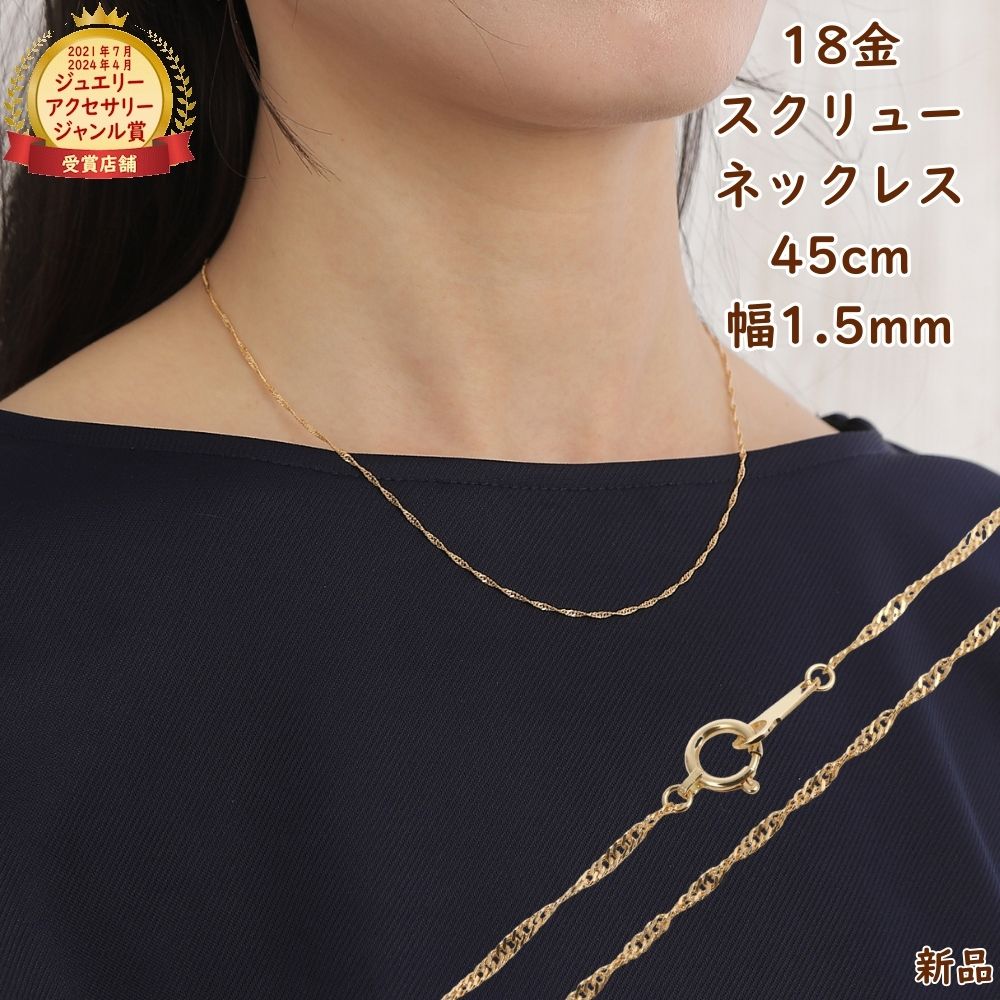 18金 スクリュー ネックレス チェーン ゴールド 45cm 幅1.5mm メンズ レディース ネックレスチェーン ジュエリー アクセサリー プレゼント ギフト