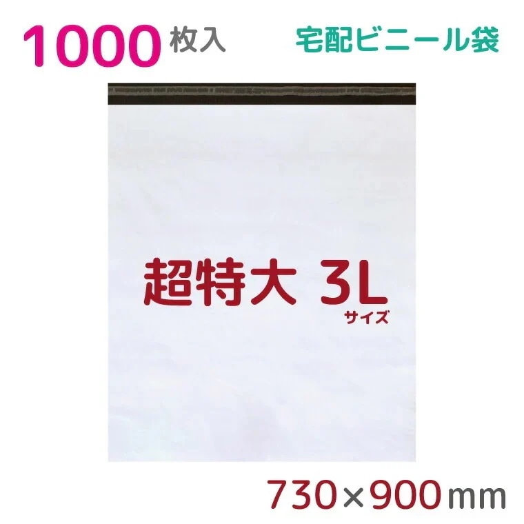 宅配ビニール袋 3L 特大 1000枚入 幅730mmx高さ850mm+フタ50mm 60μ厚 A1 新聞見開きサイズ 宅配袋 梱包袋 耐水 防水 高強度 強力粘着テープ付 梱包資材 業務用 収納袋