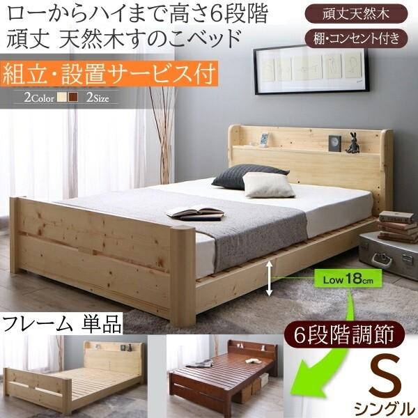 組立設置付 シングルベッド 6段階高さ調節 天然木すのこベッド 棚 コンセント付 ヘッドボード 耐荷重600kg フレーム単品