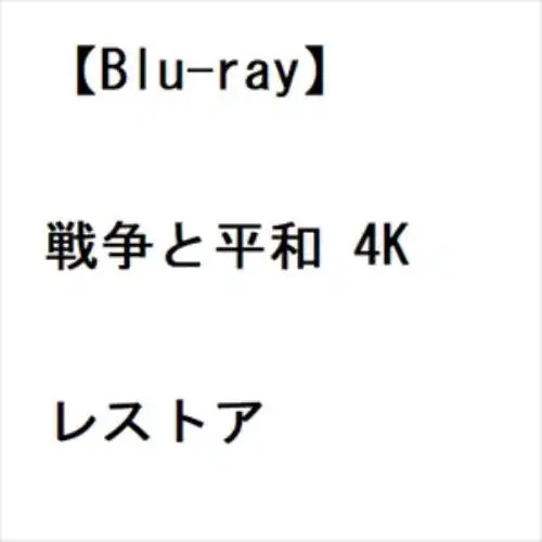 【BLU-R】戦争と平和 4Kレストア