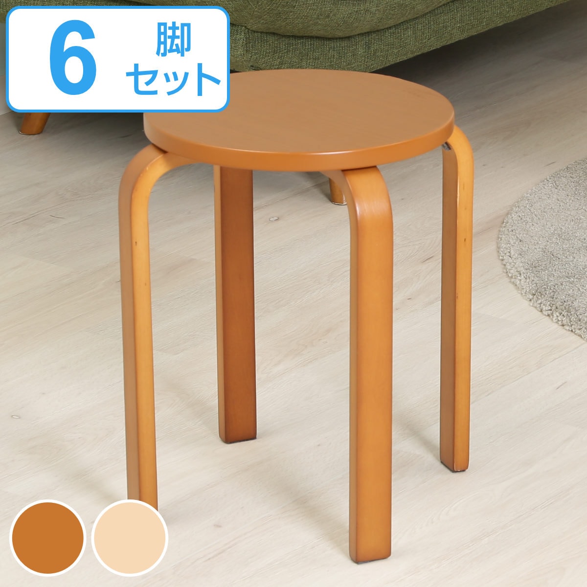 スツール 6脚セット 木製 高さ44cm 曲木 同色6脚セット丸椅子 円形 丸いす 椅子 木製曲脚 腰掛け 木目調 コンパクト 来客用 シンプル 簡易椅子 ダイニング椅子 軽量 積み重ね可能