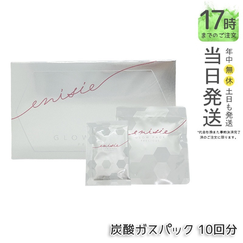 正規品　エニシー グローパック 炭酸ガスパック 10回分 セット 田中みな実 愛用 フェイスパック エイジングケア リズム ツヤ ハリ 潤い RHYTHE enisie 9,028円