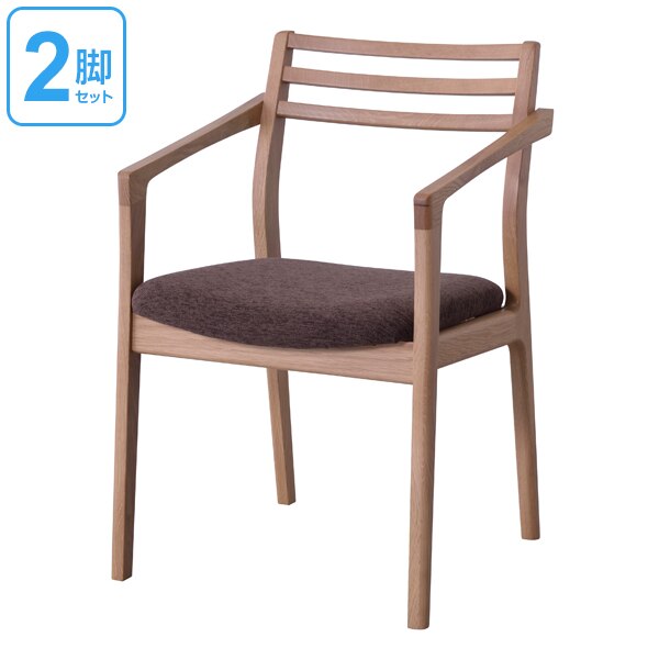 アームチェア 2脚セット ダイニングチェアー 天然木 オーク 日本製 座面高43cm