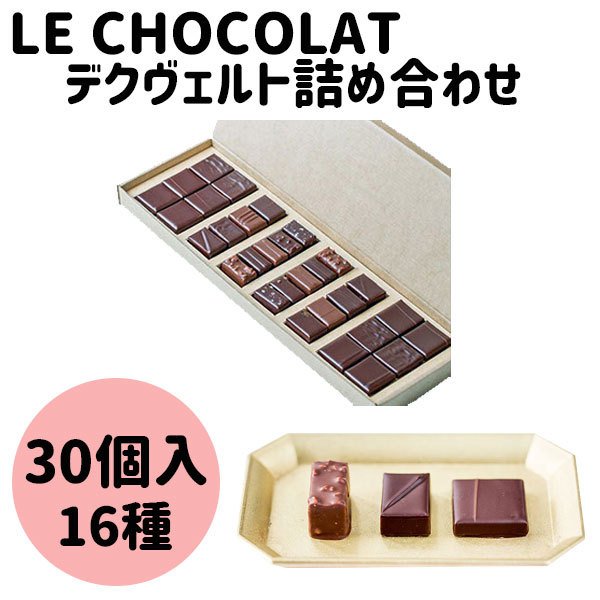 le chocolate　デクヴェルト　詰合せ　30個入り　16種　チョコレート　ギフト　手土産