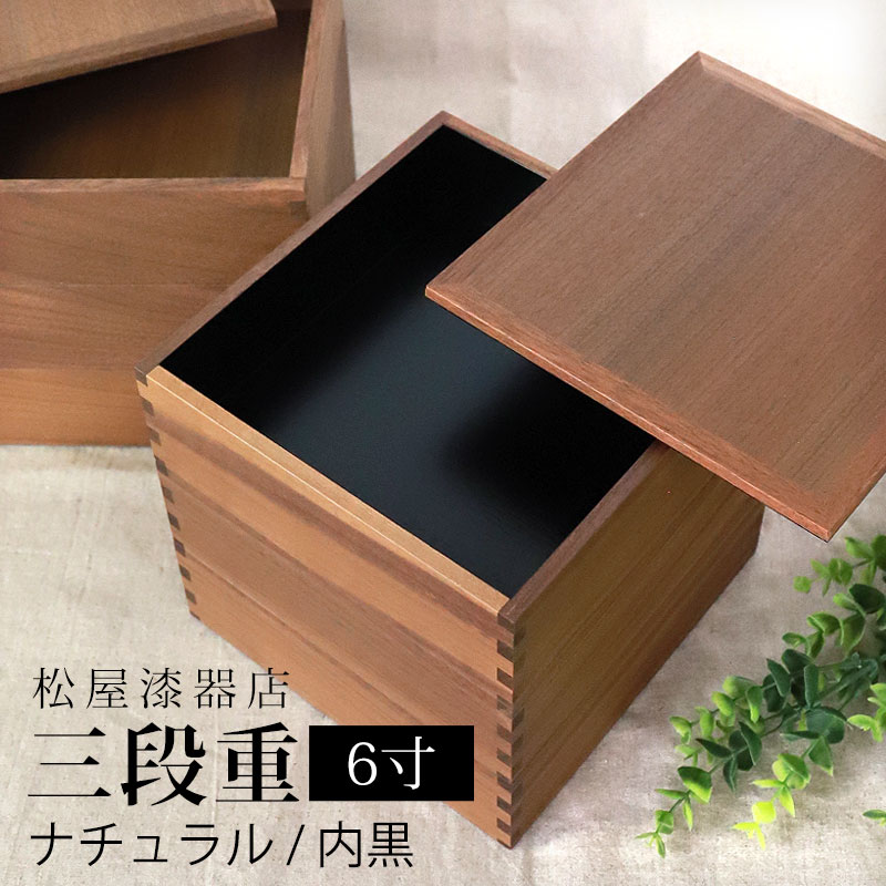 重箱 三段 6寸 18cm 松屋漆器店 白木塗 ウォールナット 木製 ナチュラル 内黒 おしゃれ 箱入 3段重 三段重 お重 シンプル おせち 弁当 お節 正月 花見 行楽 懐石 仕出し 松花堂弁当