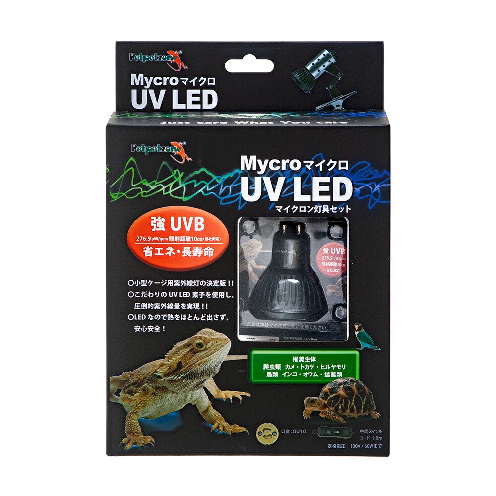 ペットペットゾーン　マイクロ　ＵＶ　ＬＥＤ灯具セット　強ＵＶＢ・省エネ・長寿命　爬虫類　ライト　紫外線　ＣＲＣ17―41―10―10―00