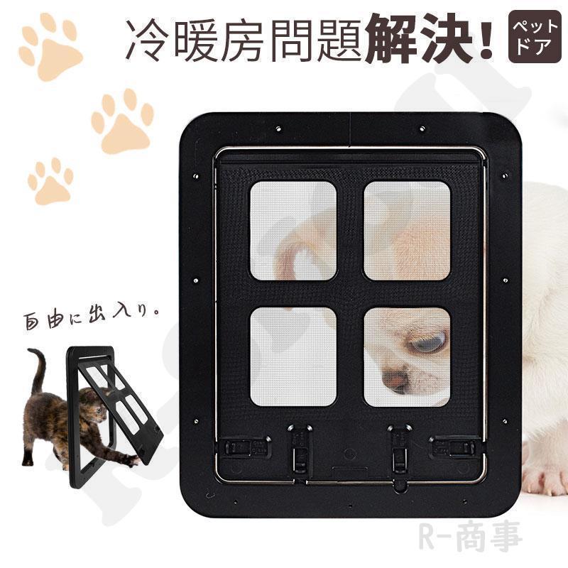 ペットドア 網戸 キャットドア 猫ドア ねこ 犬 引き戸 ロック付き 取り付け 室内 扉 薄型 ペット用品 猫犬兼用 通り抜け 出入り口 耐用 防虫