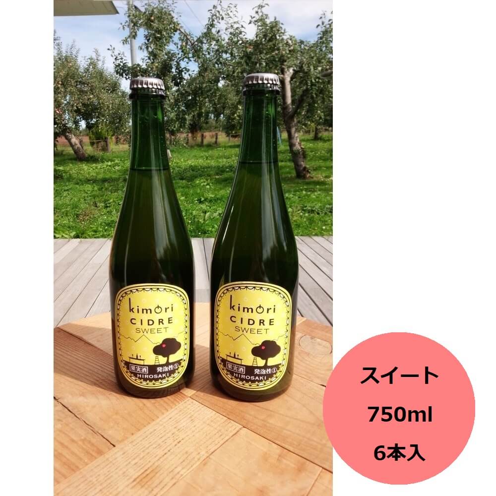 kimoriシードル スイート 750ml 6本入り 父の日 ギフト 酒 シードル りんご酒 お酒 果実酒