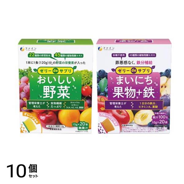 ファイン ゼリーdeサプリ おいしい野菜 15g× 20本入 &まいにち果物+鉄 10g× 20本入 10個セット