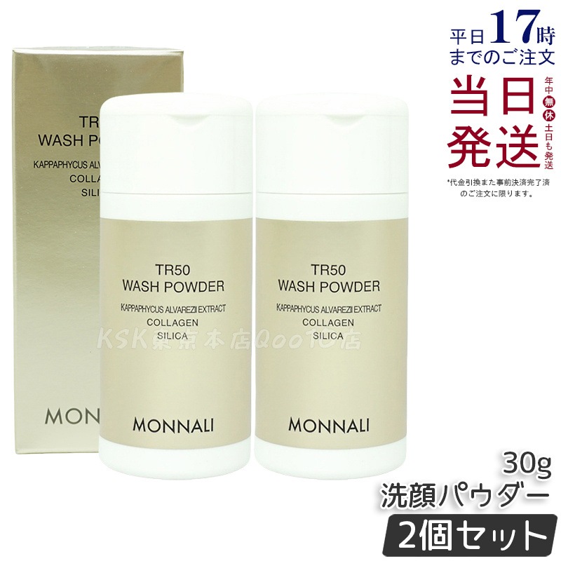 【2個セット】モナリ ゴールドシリーズ SMJ ウォッシュパウダー 洗顔パウダー TR50 WASH POWDER 30g サロン MONNALI