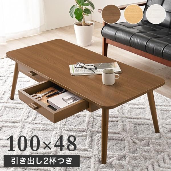 リビングテーブル 長方形 幅100cm 両面引き出し2杯付 収納 センターテーブル デザイン ローテーブル カジュアルテーブル