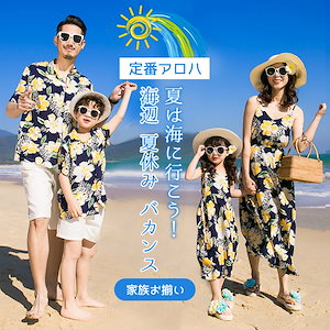 【人ページ】親子お揃い 親子コーデ リンクコーデ 親子 ペアルック お揃い コーデ 親子ペア ワンピース ママ レディース 女の子 花柄 アロハシャツ リゾート ハワイ ビーチワンピース パパ メンズ
