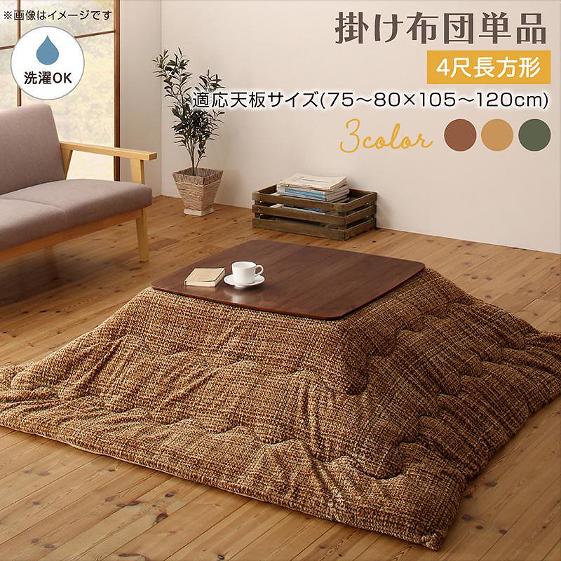 とろけるフランネル裏地 丸洗いできる こたつ布団シリーズ [Normort]ノルモート こたつ用掛け布団単品 4尺長方形（80x120cm）天板対応 グリーン