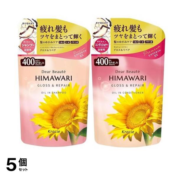 ディアボーテHIMAWARI オイルインシャンプー グロス&リペア 400mL (+ コンディショナー グロス&リペア 400g 詰め替えセット) 5個セット