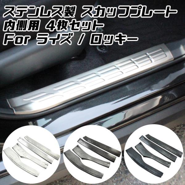 トヨタ ライズ ダイハツ ロッキー ステンレス製 スカッフプレート 1台分セット 内側用 ドア ステップ プロテクター 傷防止 アクセサリー カスタム パーツ