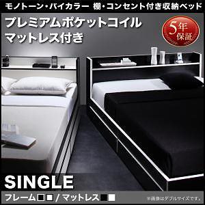 モノトーン/バイカラー 棚/コンセント付き 収納ベッド [フースター] [プレミアムポケットコイルマットレス付き] シングル [フレーム色]白xブラックエッジ [マットレス色]ホワイト