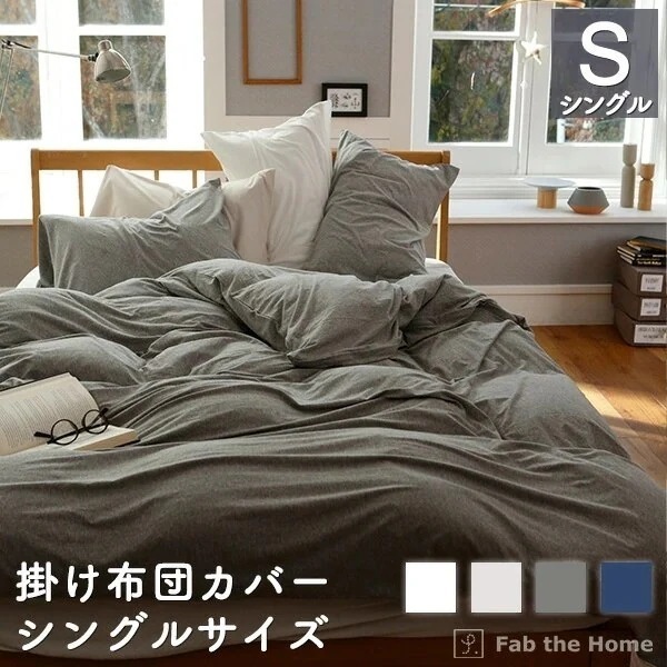 掛け布団カバー シングル 綿100％ 150210cm プレインニット