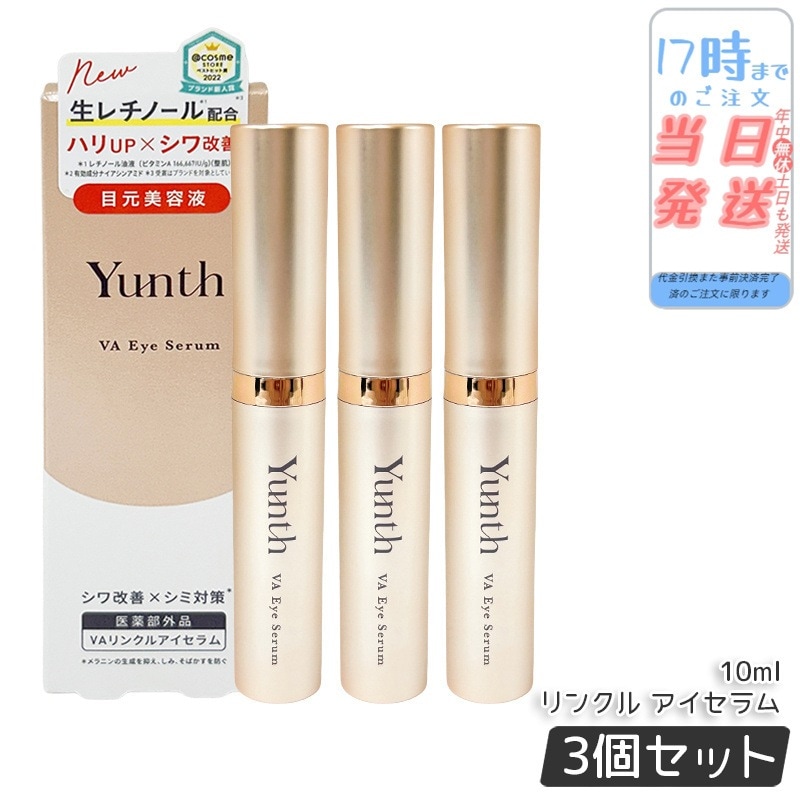 【3本セット】ユンス VAリンクルアイセラム 10ml 生レチノール エイジング 目元美容液 しわ ハリ 保湿 肌荒れ 医薬部外品 アイケア アイクリーム