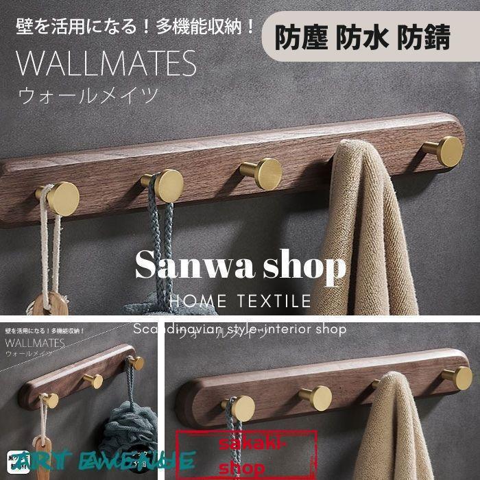 【新品】黒胡桃 壁掛けフック ライン345連フック ウォールフック ウォールハンガー 天然木製 真鍮 おしゃれ ナチュラル 整理整頓 北欧モダン 壁掛けハンガー
