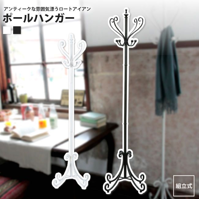 ポールハンガー ロートアイアン コートハンガー ラック COD-269 BK/WH