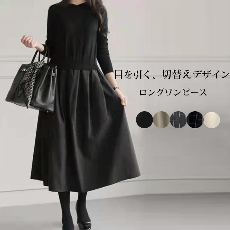 ワンピース きれいめ ロングワンピース 春先 秋 冬 長袖 ニットワンピース ロング 切り替え ニット おしゃれ ドッキングワンピース ワンピ Aライン ドッキング 大きい フレア