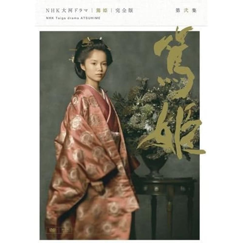 宮﨑あおい主演　大河ドラマ 篤姫 完全版 第弐集 DVD-BOX 全6枚【NHKスクエア限定商品】
