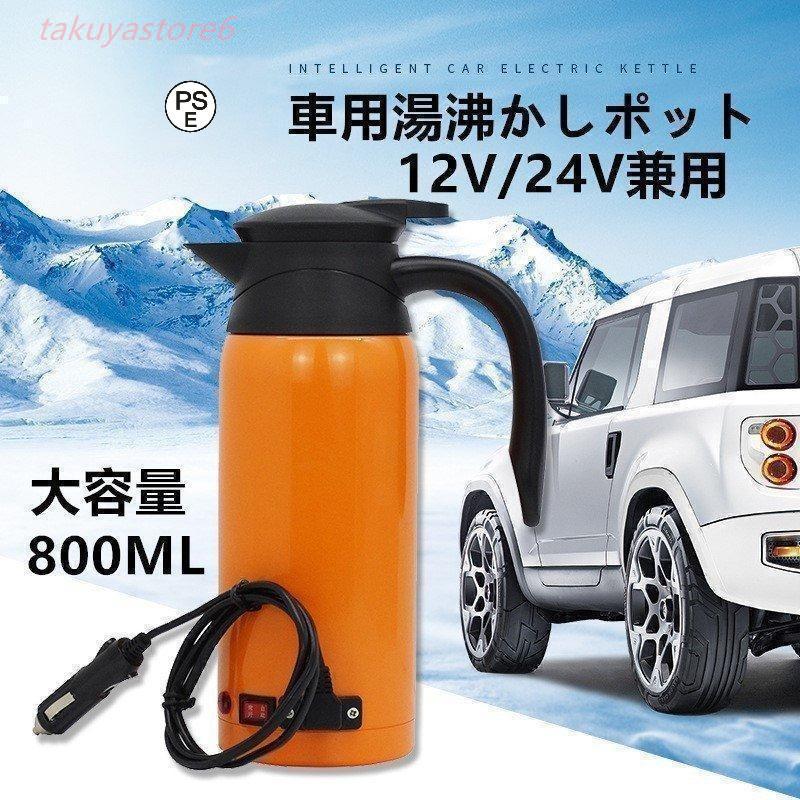 車用電気ポット カーポット 車用湯沸かし器ポット 大容量 ML 車用電気ケトル 加熱保温ポトル カーポット 車湯沸かし V自動的に識別 食品級ステンレス