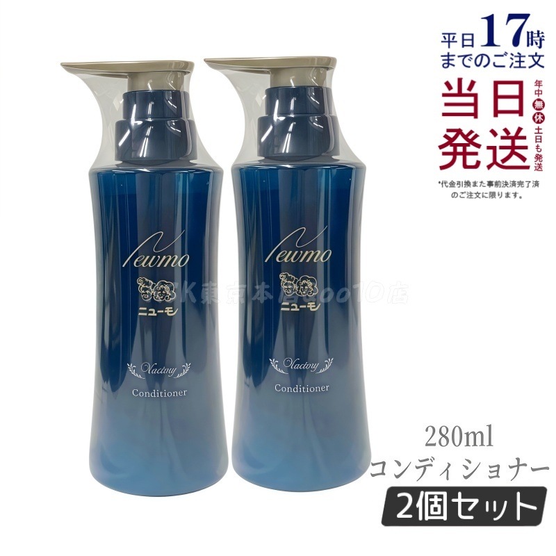 【2個セット】ニューモ コンディショナー 280ml
