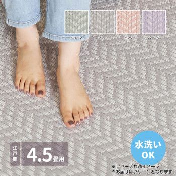洗えるい草風カーペット パスラッシュ 江戸間4.5畳 グリーン 約261x261cm 81961545