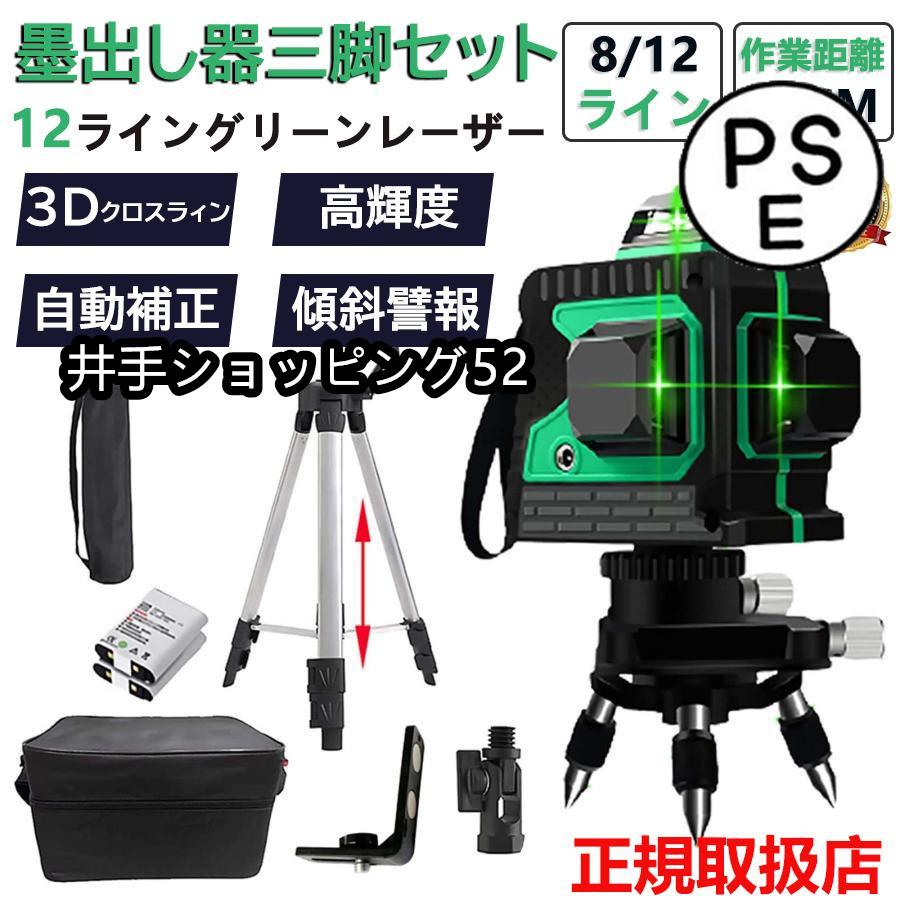 【2025限定SALE】レーザー墨出し器 水平器セット 12ライン 8ライン グリーン 赤色 レーザー 墨出し器 三脚付 クロスライン自動補正機能 高輝度 高精度