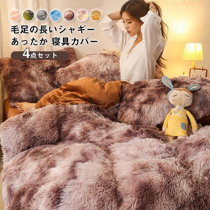 布団カバー 毛足の長いシャギー 寝具カバー もこもこ ふわふわ 掛け布団カバー ベッドツ 枕カバー 洗える 冬用 4点 220cm×240cm