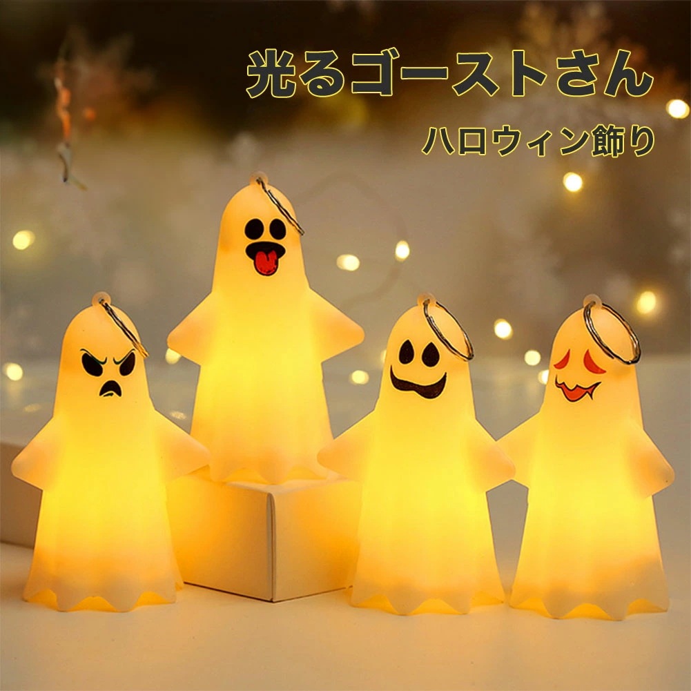 「五点セット」ハロウィン 飾り 光る幽霊 ゴースト 夜光 ランプ 置物 手持ち アウトドア 室内 室外 可愛い 雰囲気 パーティー コスプレ COS 欧米 プレゼント ギフト かっこいい
