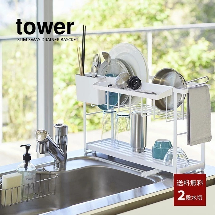 tower スリムスリーウェイ水切りワイヤーバスケット　２段 5070 5071 7,912円