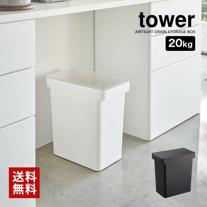 tower 密閉米びつ 20kg 計量カップ付 5425 5426