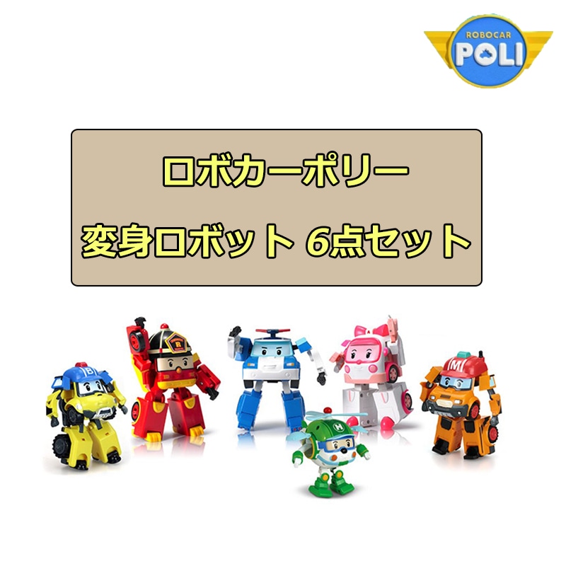 6点セット ROBOCAR POLI ロボカーポリー 変身ロボット ポリー+ロイ+アンバー+ヘリー+マーク+バキー おもちゃ 韓国 人気 アニメ 組み立て 名前 男の子 女の子 プレゼント こどもの日