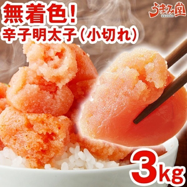 無着色辛子明太子3kg（小切れ） 明太子 ピリッと辛口 訳あり わけあり ワケアリ 切れ子 福岡 博多 [冷凍]