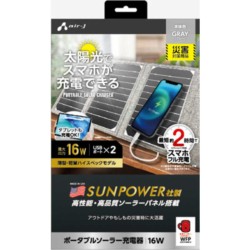 エアージェイ　ポータブルソーラー充電器16W GY GY　AJ-NSOLAR16W GY