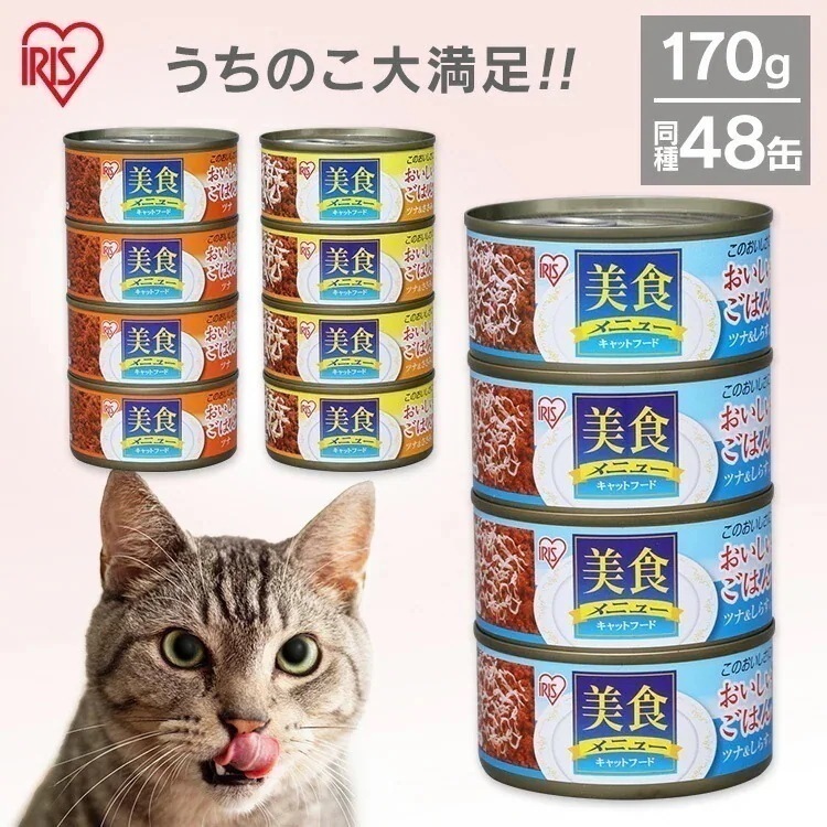 【同種48缶】美食メニューおいしいごはん 170g 猫 キャットフード ウェットフード 缶詰 プルトップ缶 ツナ CBR-170P ツナ＆ささみ入り CBR-170C ツナ＆しらす入り CBR-170