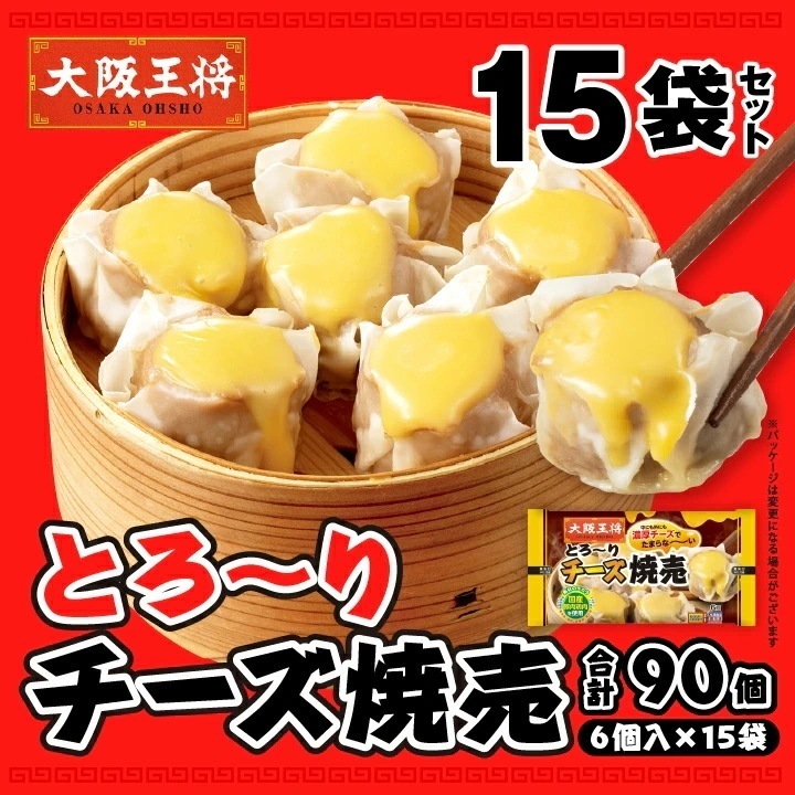 とろ～りチーズ焼売15袋セット