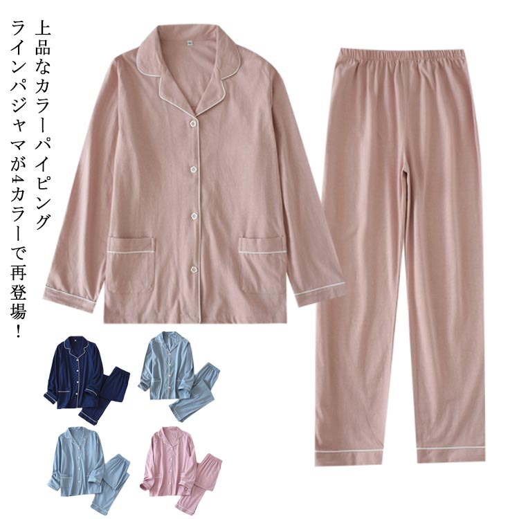 パジャマ ルームウェア 100%綿 長袖 前開き 上下セット レディース メンズ 男性 女性 新作 セットアップ ナイトウェア 部屋着 お洒落 大人 吸汗 速乾 コットン 春 秋