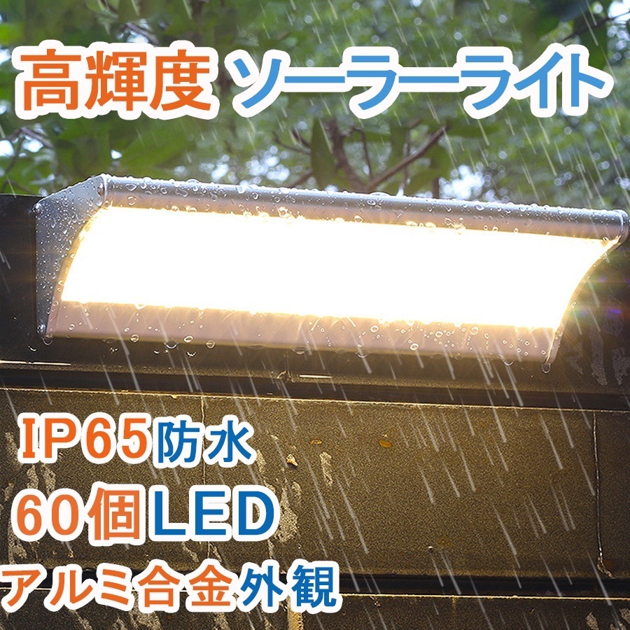 60LED ソーラーライト 「世界最先端メーカーの高輝度LEDチップ採用!」屋外 マイクロ波人感センサー 4つモード 超明るい 防犯 高輝度 高級 清潔 玄関 芝生 車道 ガーデン 庭 照明用 防水I