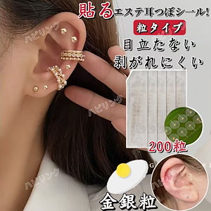 耳つぼシール粒タイプ100粒0粒金粒銀粒金属アレルギー対応スポインターステンレス製耳つぼジュエリー顔肌健康グッズコリほぐし表情筋ほうれい線むくみフェイわりクマ目元ケアリフトアップフ96277
