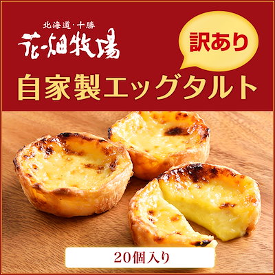 クーポン使用可能★花畑牧場 自家製エッグタルト45g...のサムネイル