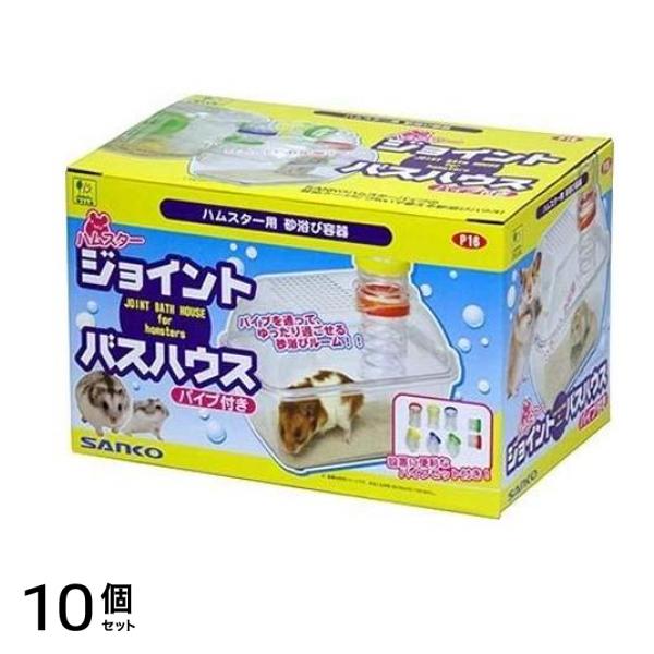 三晃商会 ハムスター ジョイント バスハウス(パイプ付き) 1セット 10個セット