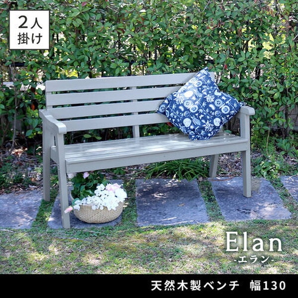 住まいスタイル EL-130GRY 天然木製ベンチ 幅130 「Elan」(エラン) グレー メーカー直送