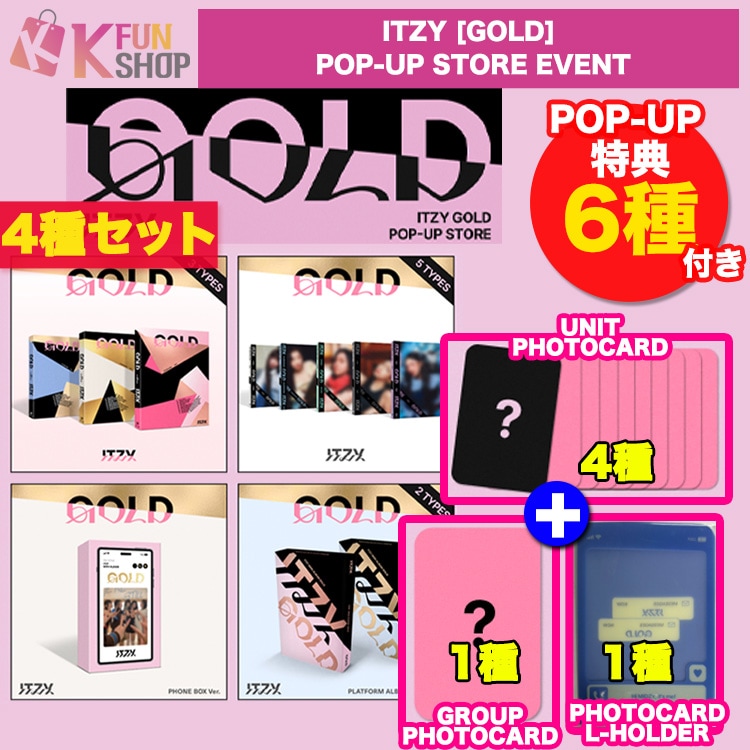 即日 現場購入[POP-UP特典4種+追加特典2種付き] アルバム4種セット_ITZY GOLD POP-UP STORE EVENT【キャンセル不可】