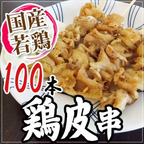 国産若鶏 =鶏皮串= 約30g x100本 約3kg
