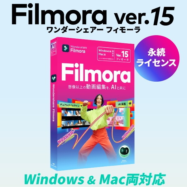 Filmora 15 PKG版 永続ライセンス 店舗限定 Win/Mac両対応モデル