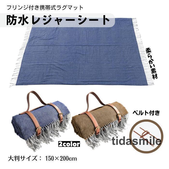 【アウトドア用品大全】レジャーシート アウトドア キャンプ ラグマット 防水 大判サイズ 200×150cm フリンジ付き 厚手 おしゃれ ベルト付き 北欧モダン 柔らかい 耐久性 高級感